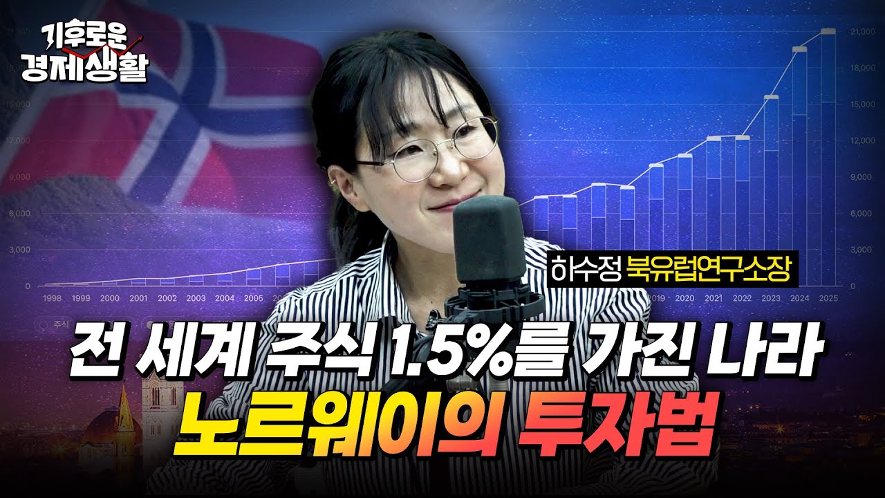 다음 세대를 위해 3,000조를 굴리는 노르웨이 국부펀드, 이들이 팔아버리는 기업들의 특징 [기후로운 경제생활]