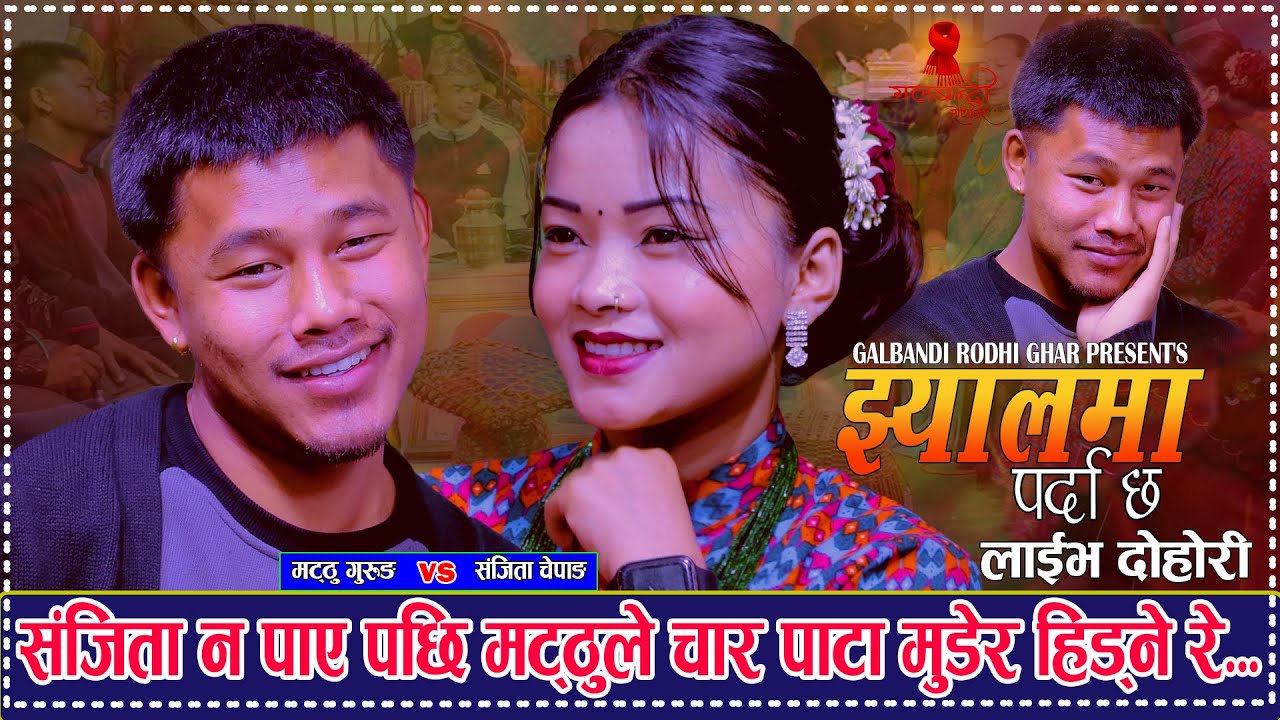 संजिता नपाएपछि मट्ठुले चारपाटा मुडेर हिड्ने.Jhyalma Parda Chha.कडा दोहोरी. Matthu Gurung Vs Sanjita