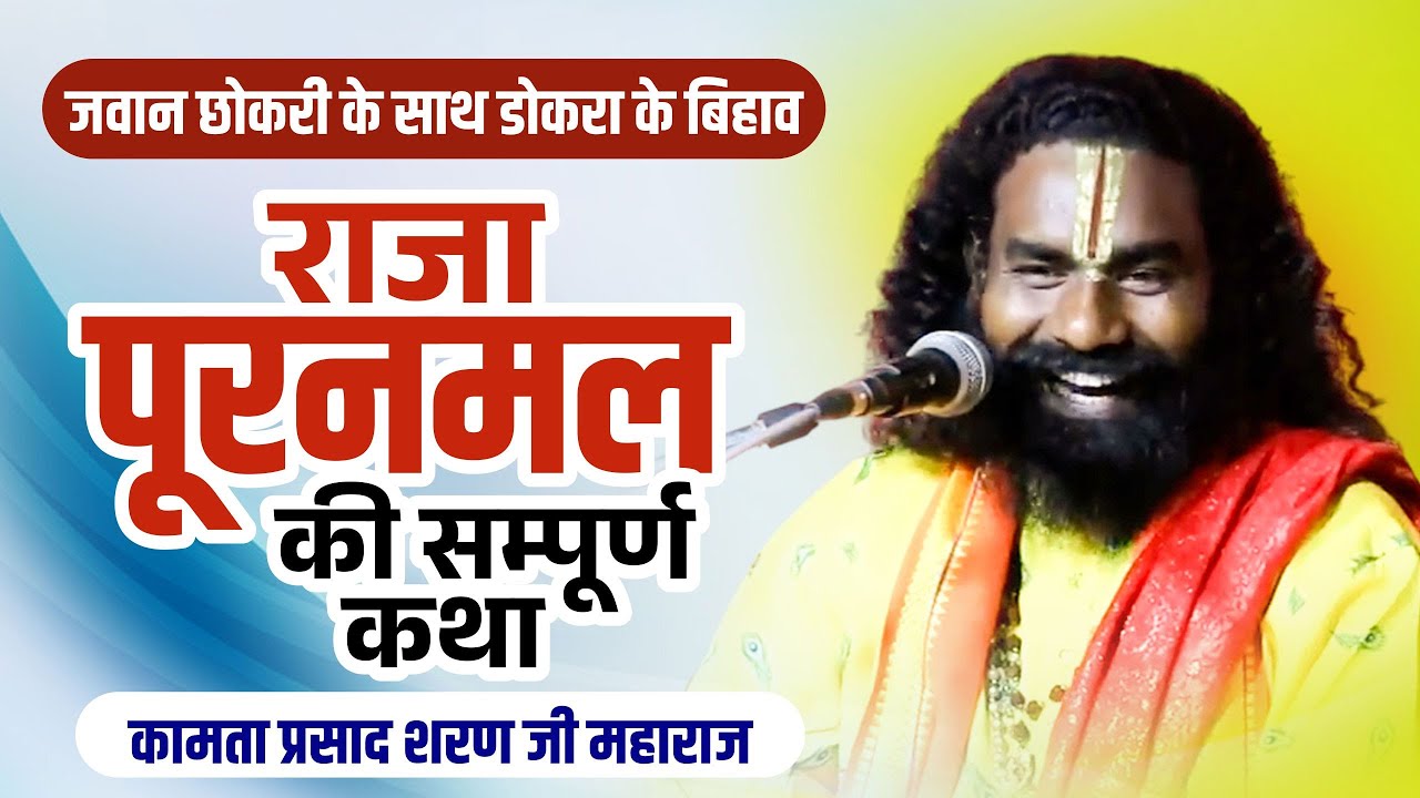 जवान छोकरी के साथ डोकरा के बिहाव ! राजा पूरनमल की कथा ! कामता प्रसाद ! Kamta Prasad New Latest Katha