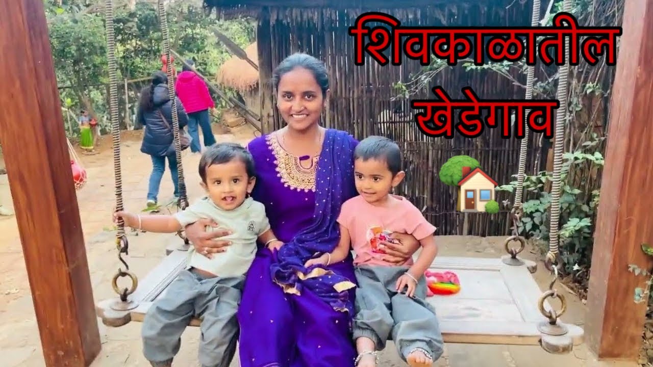 आज आम्ही गेलो खेडेगावात फिरायला….🥰#minivlog #baby_vlog #villagelife #vlog 