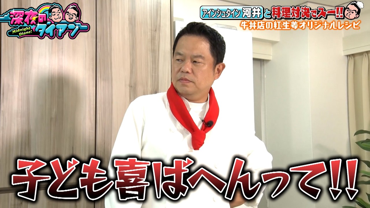 【津田vsアインシュタイン河井】吉野家の紅生姜で子どもが喜ぶ料理対決！渡邉美穂「紅生姜って思わない」｜#深夜のダイアン #ABEMA で最新話配信中！