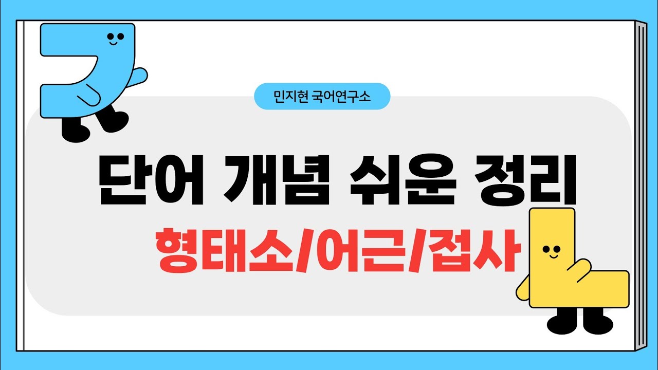 단어 개념 쉽게 배우기(형태소, 어근, 접사, 단일어, 복합어, 파생어)