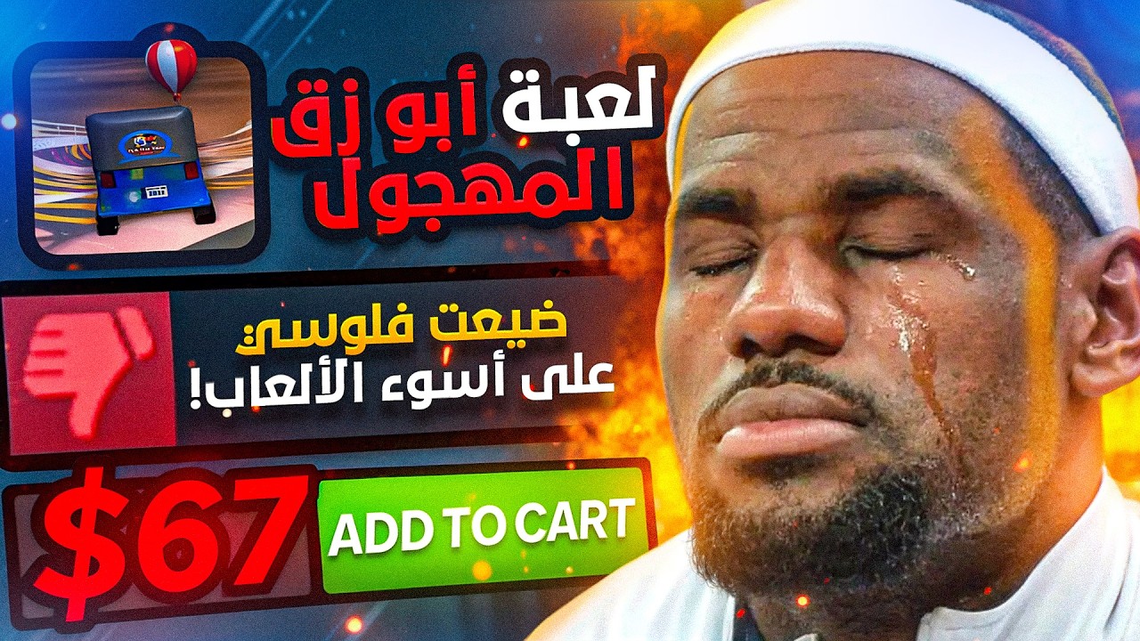 ضيعت فلوسي على أسوء الألعاب في العالم ! (+15.7)