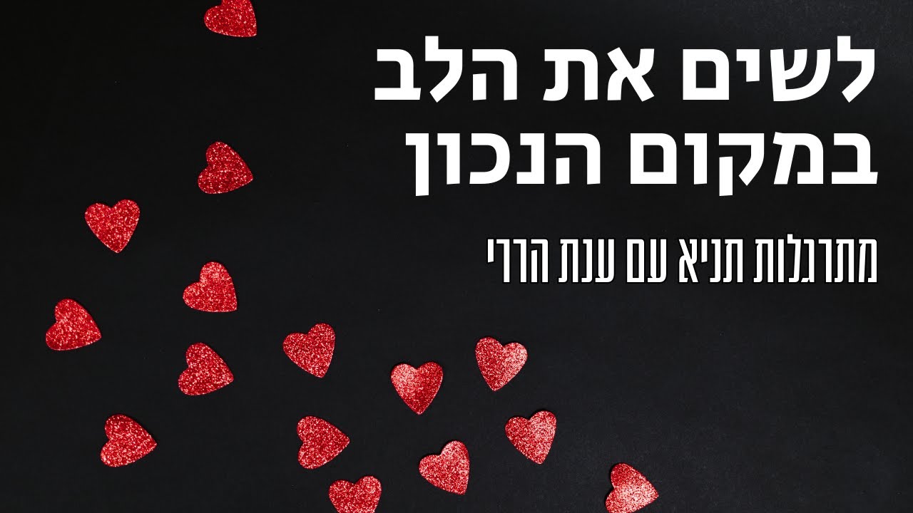לשים את הלב במקום הנכון | מתרגלות תניא 29 - ענת הררי