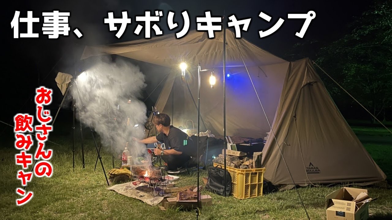 【ソロキャンプ】平日に仕事休んでキャンプへ！楽しすぎて今日も酔っぱらった。 ワンサイドフォークTCシェルター パップテント
