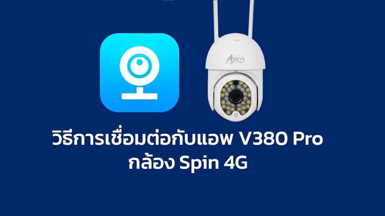 การเชื่อมต่อแอพ V380 Pro กล้องวงจรปิดไร้สายดูสดออนไลน์ผ่านมือถือ กล้องวงจรปิดกันน้ำ รุ่น Sin4G