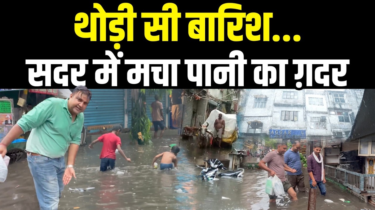Delhi के Sadar Bazar में कुछ देर की बरसात में ज़बरदस्त WaterLogging, Sharad Sharma Report