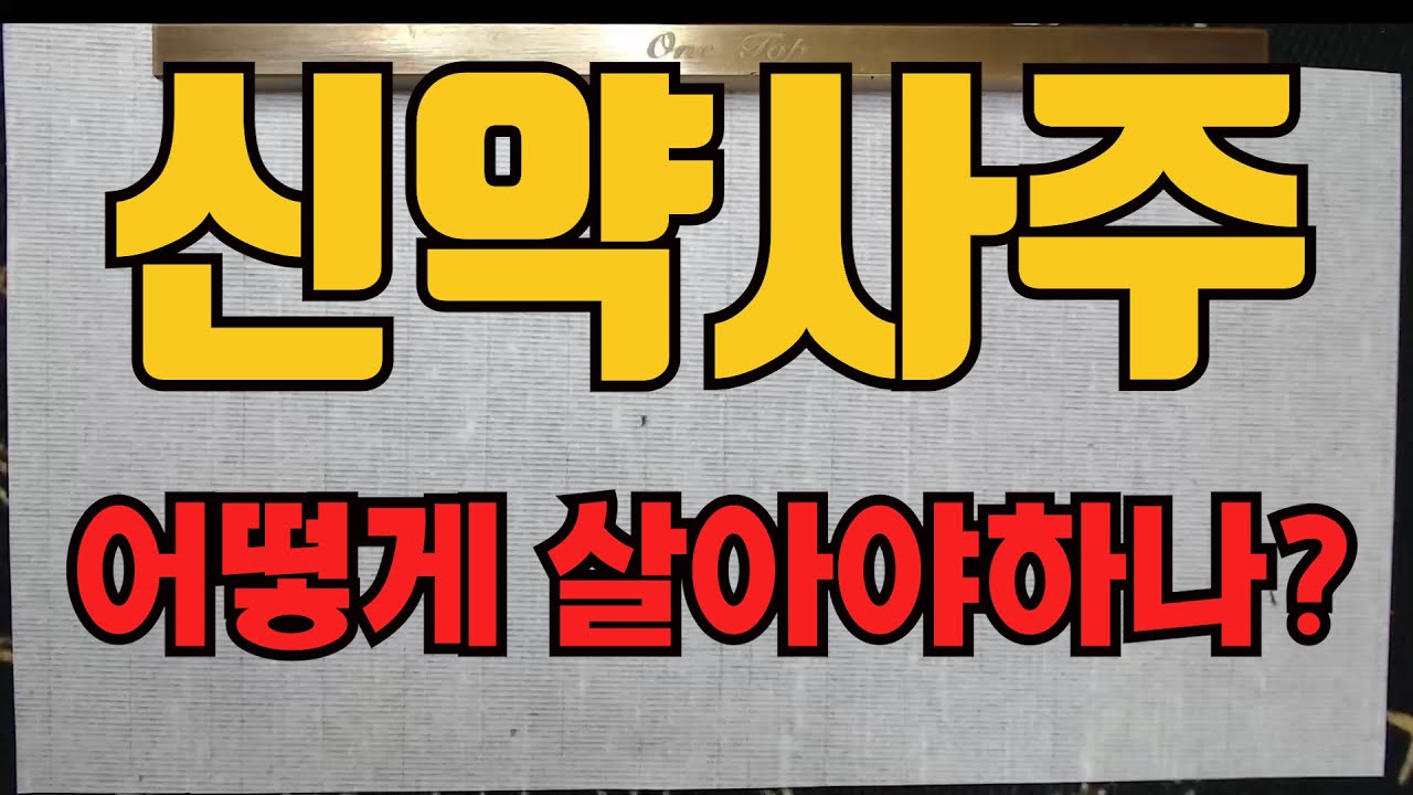 신약사주가 사는법-신약은 어떻게 살아야하나요?