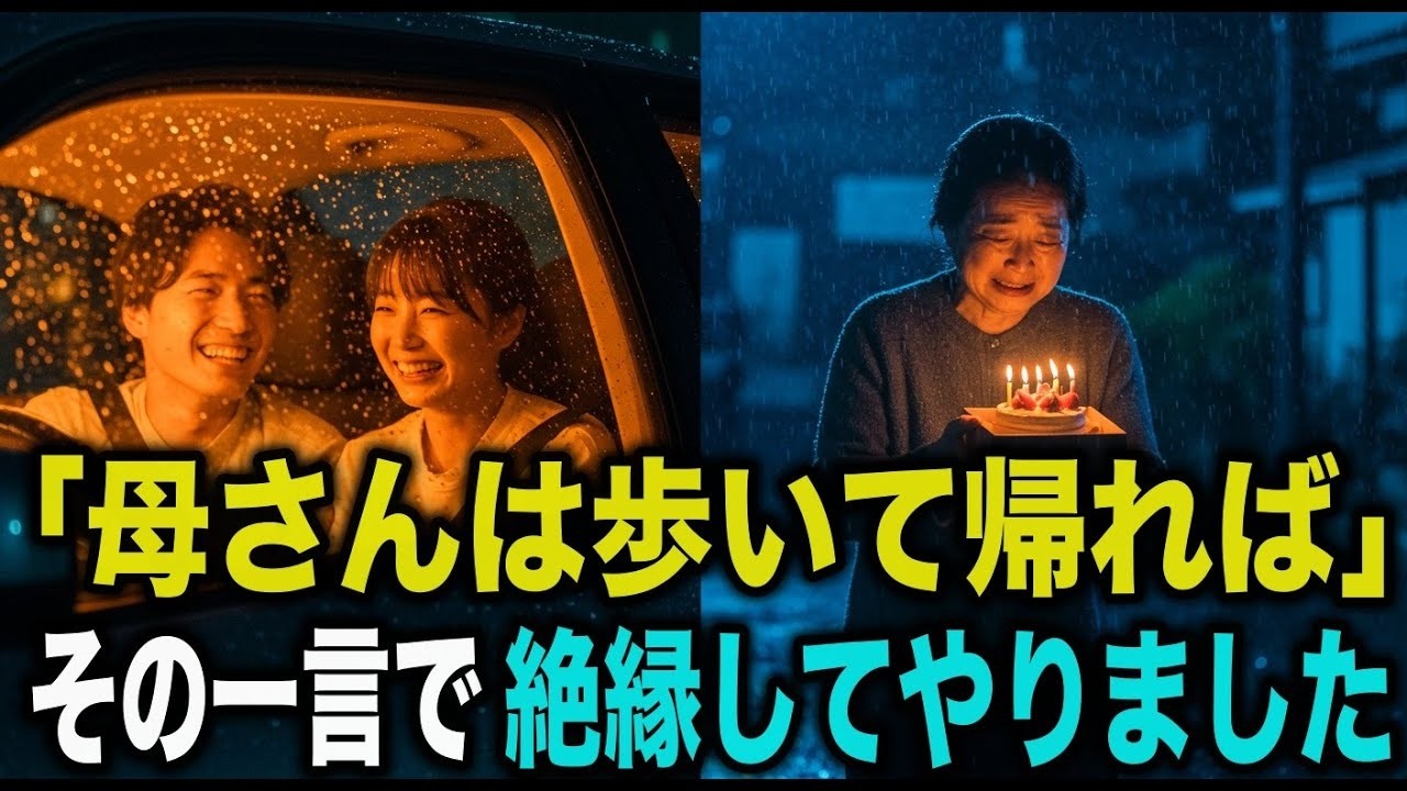 「歩いて帰れば」──誕生日に置き去りにされたので、翌日消えてやりました