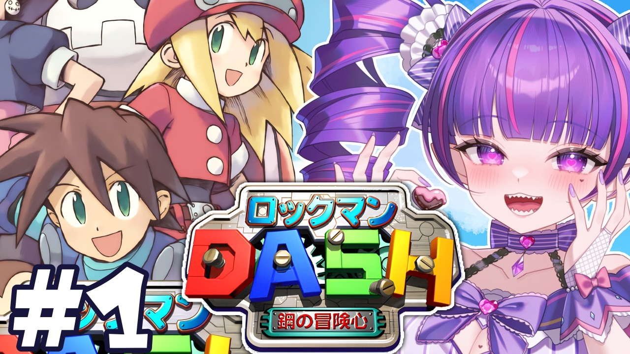 #1【 ロックマンDASH 】第1話～～！！！！鋼の冒険心を楽しみまくるぜ！！！！！！！！【 カプコン 】