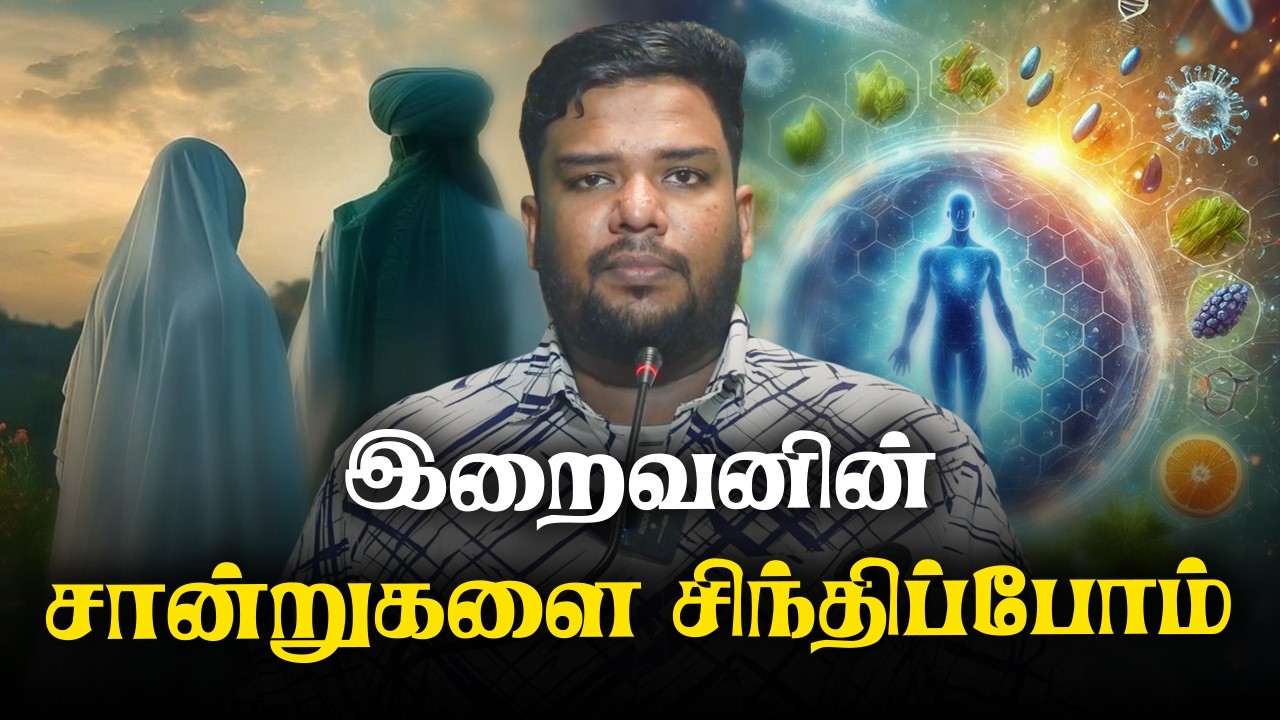 இறைவனின் சான்றுகளை சிந்திப்போம்!! | 3