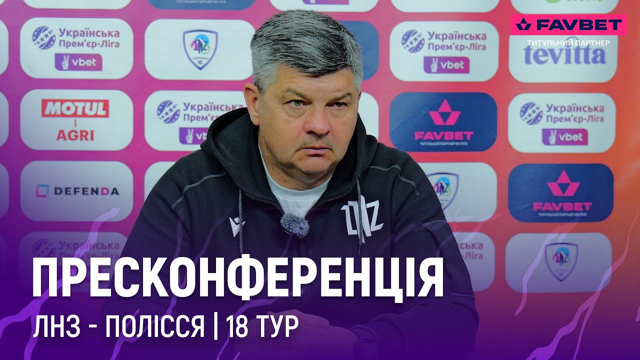 ЛНЗ - Полісся | післяматчева пресконференція | 18 тур |