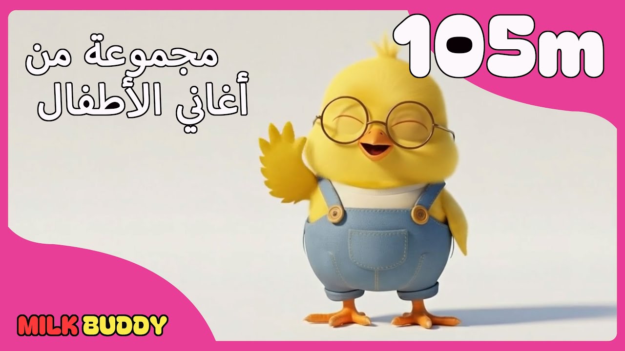 105 دقائق من مجموعة أغاني الأطفال