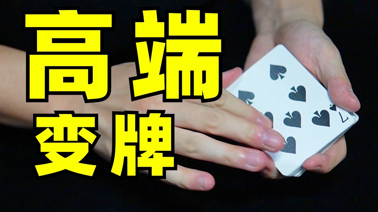 史上最干净变牌手法！3分钟教给你！