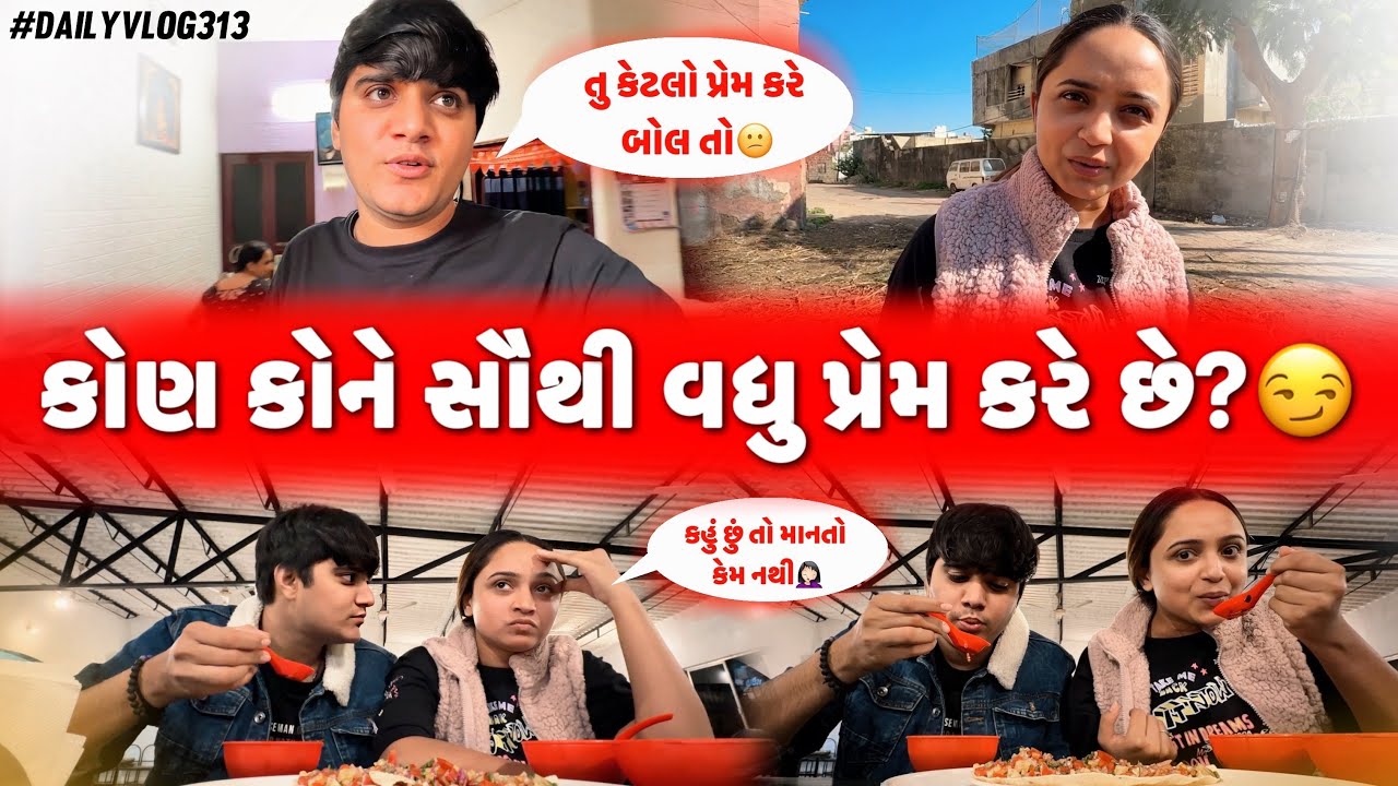 કોણ કોને સૌથી વધુ પ્રેમ કરે છે?😏 | aditya goswami | gujarati family vlog