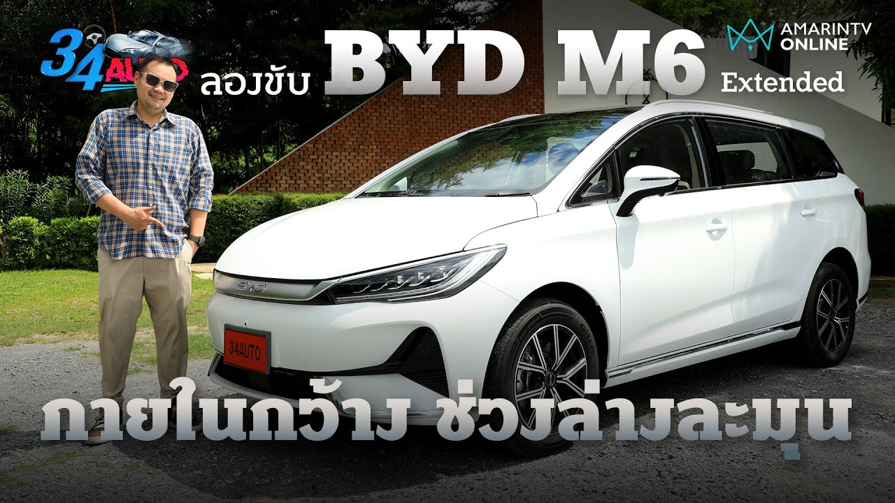 ลองขับ BYD M6 Extended MPV 6 ที่นั่งไม่ได้แรงถึงใจ แต่วิ่งไฟฟ้าไกล530กม. ช่วงล่างก็นิ๊มนิ่ม| 34 Auto