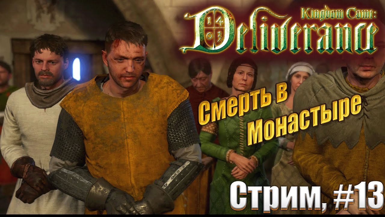 Смерть в монастыре в Kingdom Come: Deliverance жесткий режим, #13 стрим