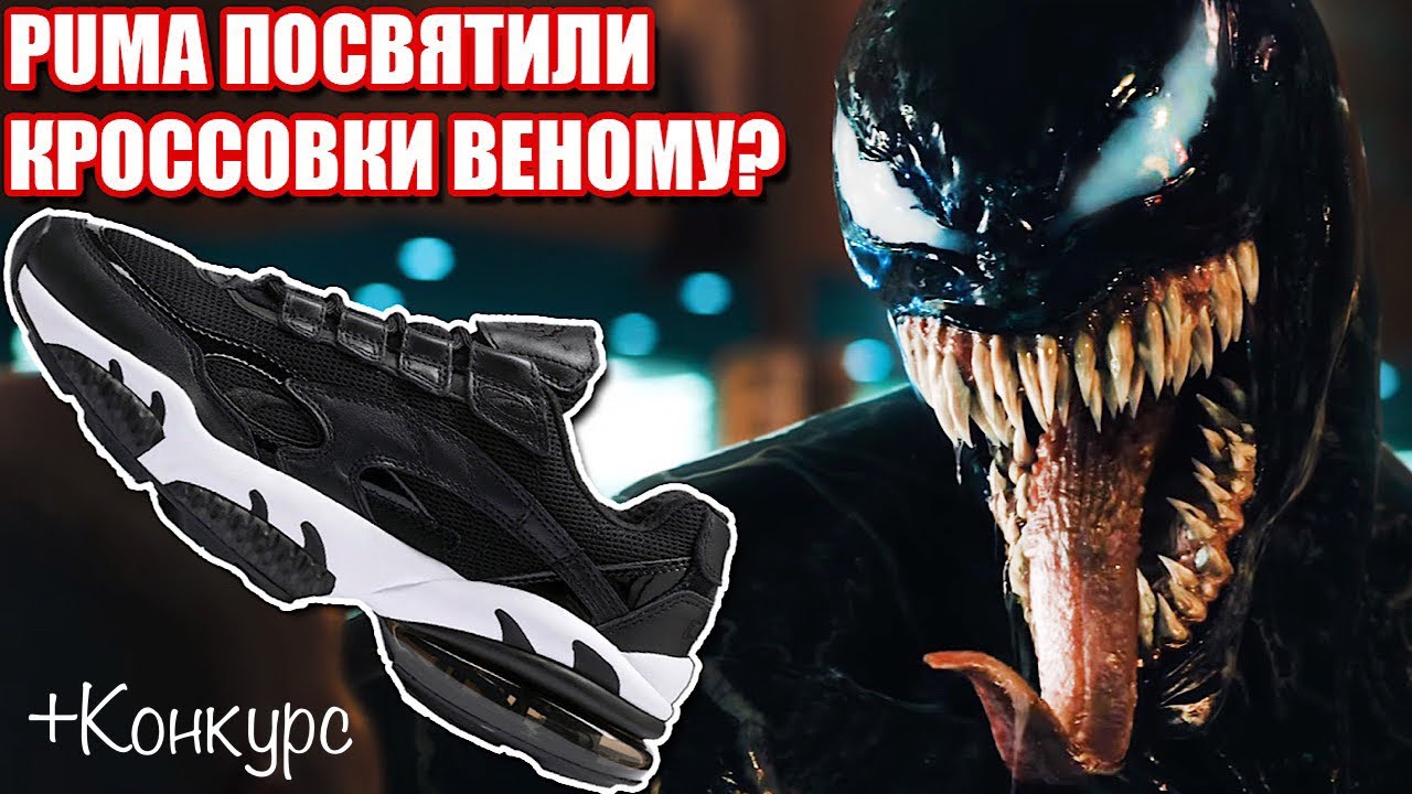 ОБЗОР PUMA CELL VENOM | РОЗЫГРЫШ ПАРЫ