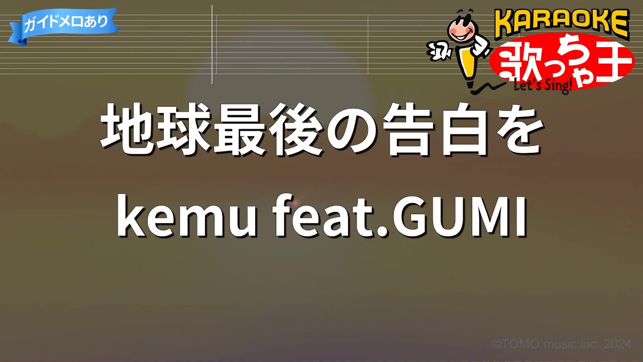 【カラオケ】地球最後の告白を / kemu feat.GUMI