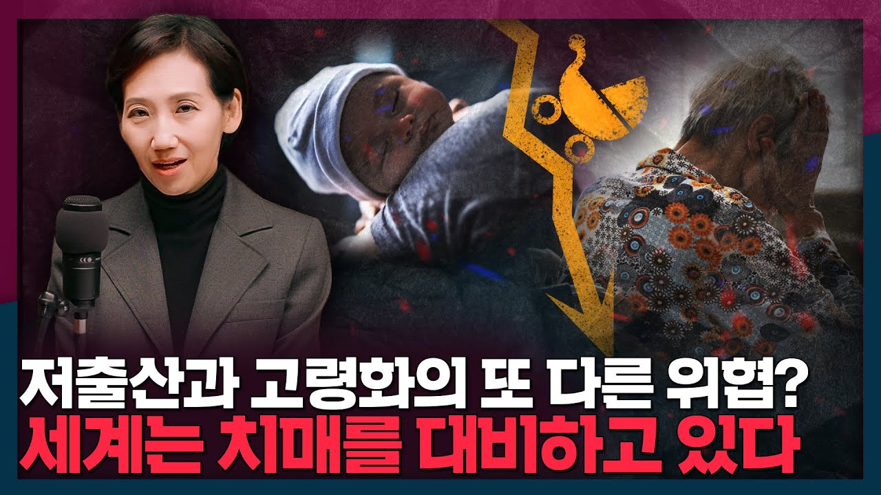 저출산과 고령화의 또 다른 위협? 세계는 지금 치매를 대비하고 있다 | 저출산, 고령화, 치매
