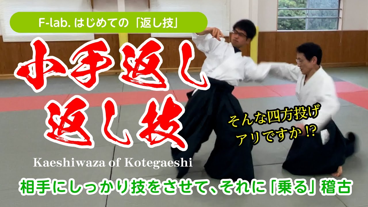 返し技シリーズ「小手返し」相手に技をさせる