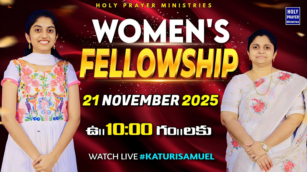 స్త్రీల సహవాసము | Women's Fellowship | 21st NOVEMBER 2025  @KATURISAMUEL
