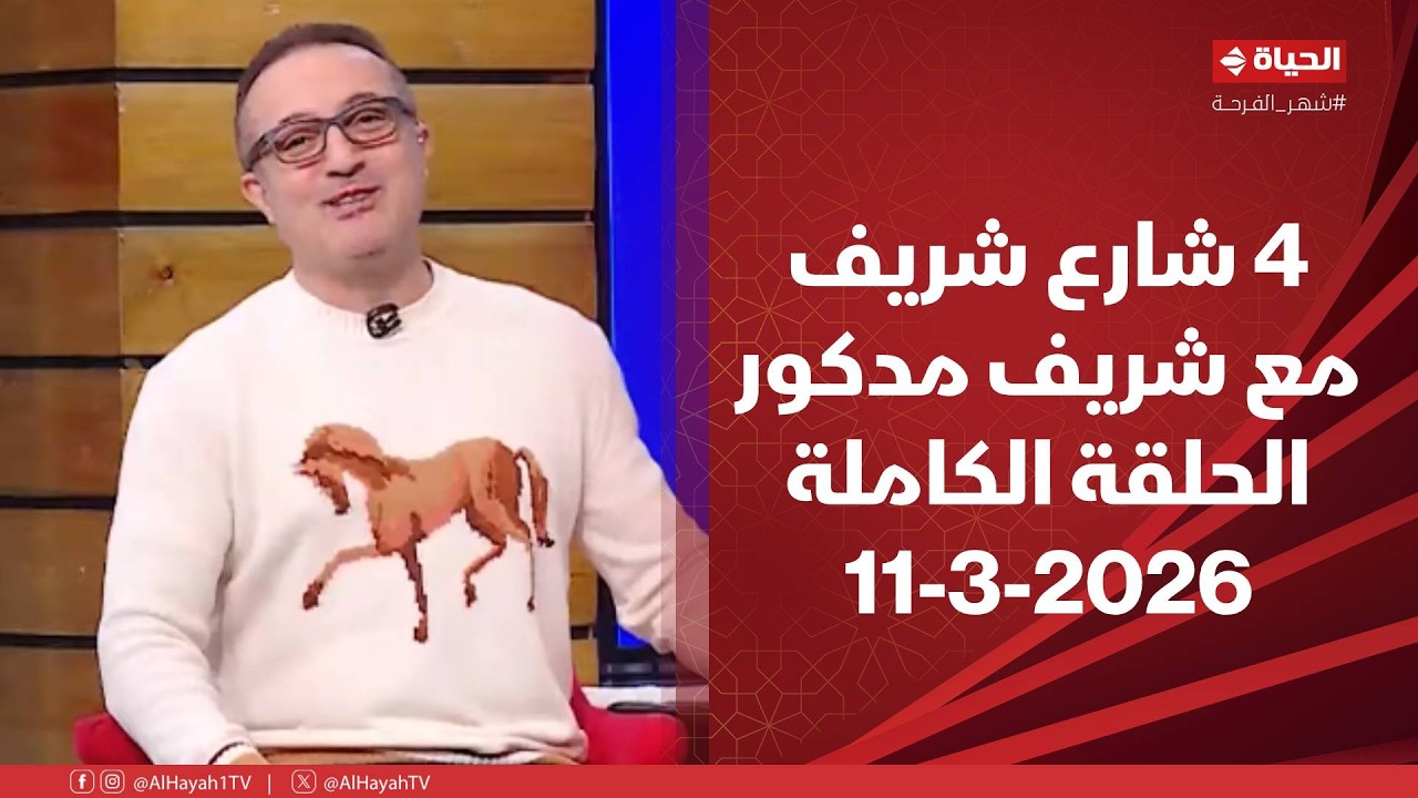 4 شارع شريف - شريف مدكور | الأربعاء 11 مارس 2026 - الحلقة الكاملة