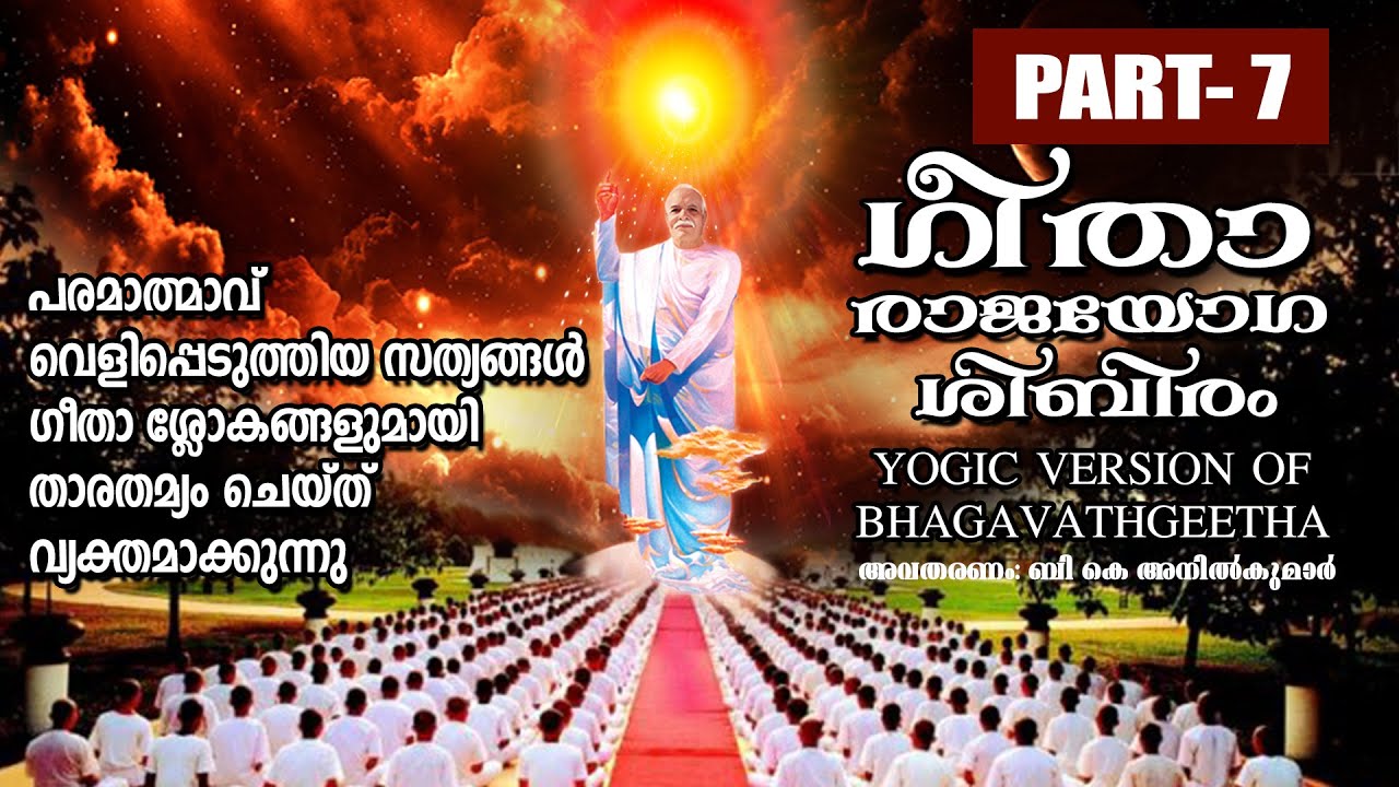 GEETHA RAJAYOGA SHIBIRAM  Part- 7  | Bhagvath Geetha in Practical Life മലയാളം |Brahmakumaris