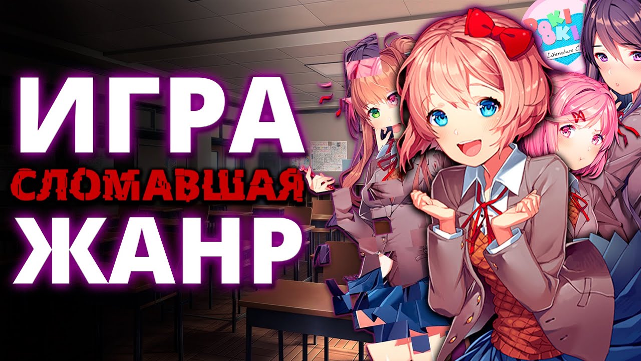 УЖАСАЮЩИЙ СЕКРЕТ КЛУБА | О чём был Doki Doki Literature Club?
