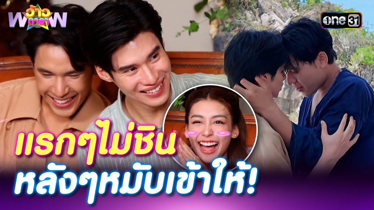 #เพิร์ลพีค แรกๆไม่ชิน หลังๆหมับเข้าให้! | Highlight ว้าวดารา Ep.40 | 12 ต.ค. 68