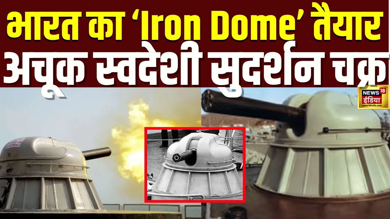 AK-630 Air Defence Guns News : AK-630 एयर डिफेंस गन: हर मिनट 3000 राउंड फायर | Indian Army | N18V