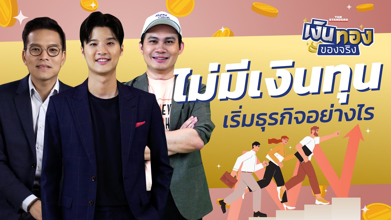 อยากทำธุรกิจ แต่ไม่มีเงินทุน ขอกู้ธนาคารได้ไหม l เงินทองของจริง EP.62 | THE STANDARD