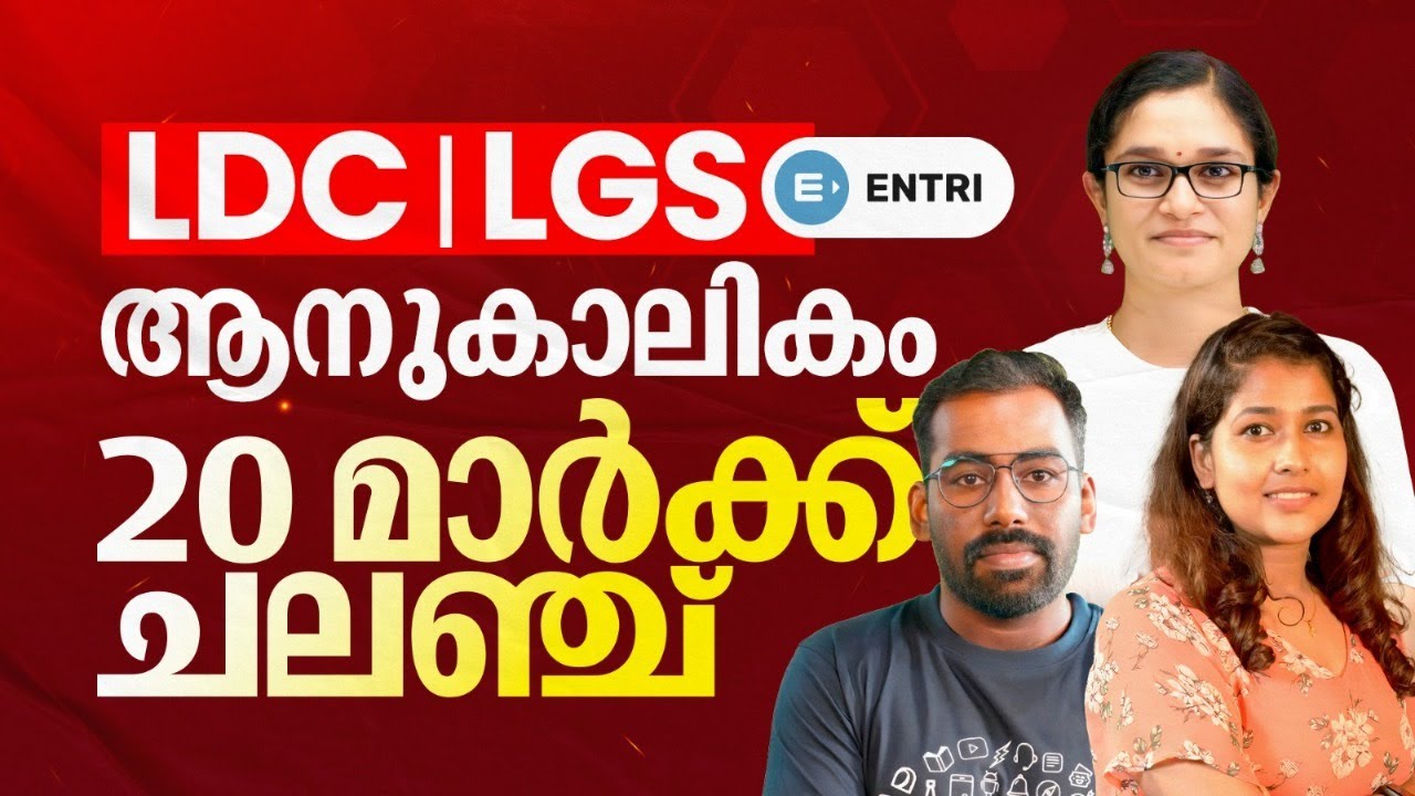 20 മാർക്ക് വേണോ ? റിവിഷൻ ചെയ്യാം, ചോദ്യങ്ങളിലൂടെ🔥Current Affairs Revision | LDC | LGS | CPO | Entri