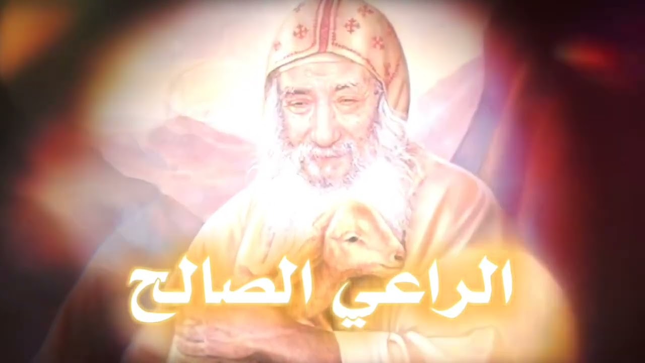 الراعي الصالح - قداسة البابا شنودة الثالث 