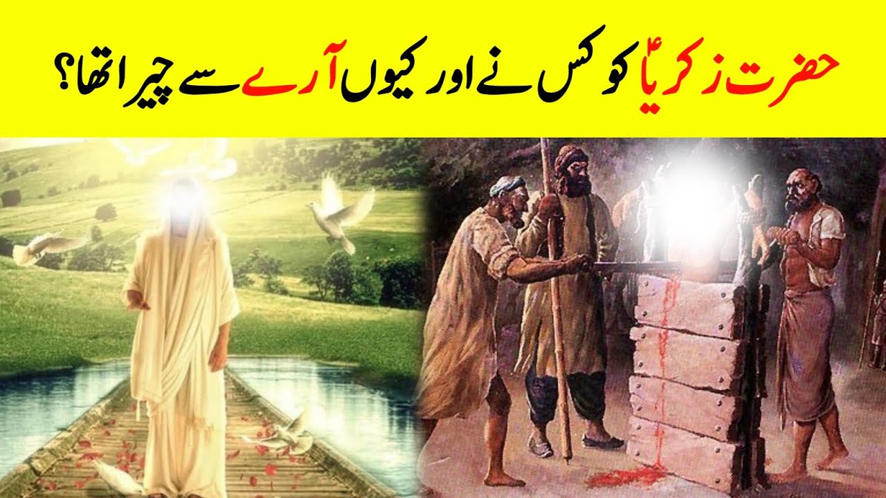 The Story Of Prophet Zakariyya || Hazrat Zakariyya Ka Qissa || حضرت زکریاؑ کا قصہ || INFOatADIL