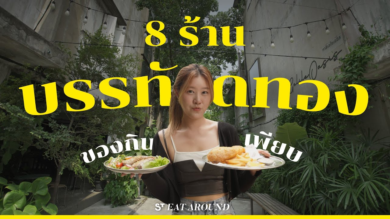 8 ร้าน บรรทัดทอง ของอร่อยเพียบบบบ !! | EatAround EP.466