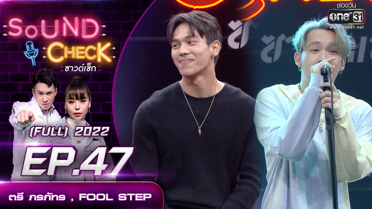 Sound Check EP. 47 ตรี ภรภัทร , FOOL STEP  |  FULL EP | 13 เม.ย.65 | one31