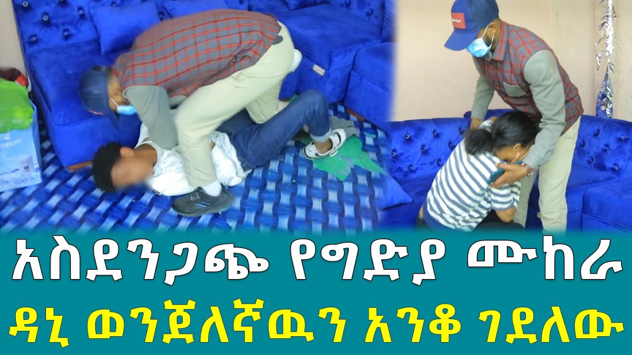 አስደንጋጭ የግድያ ሙከራ ዳኒ ወንጀለኛዉን አንቆ ገደለው !!