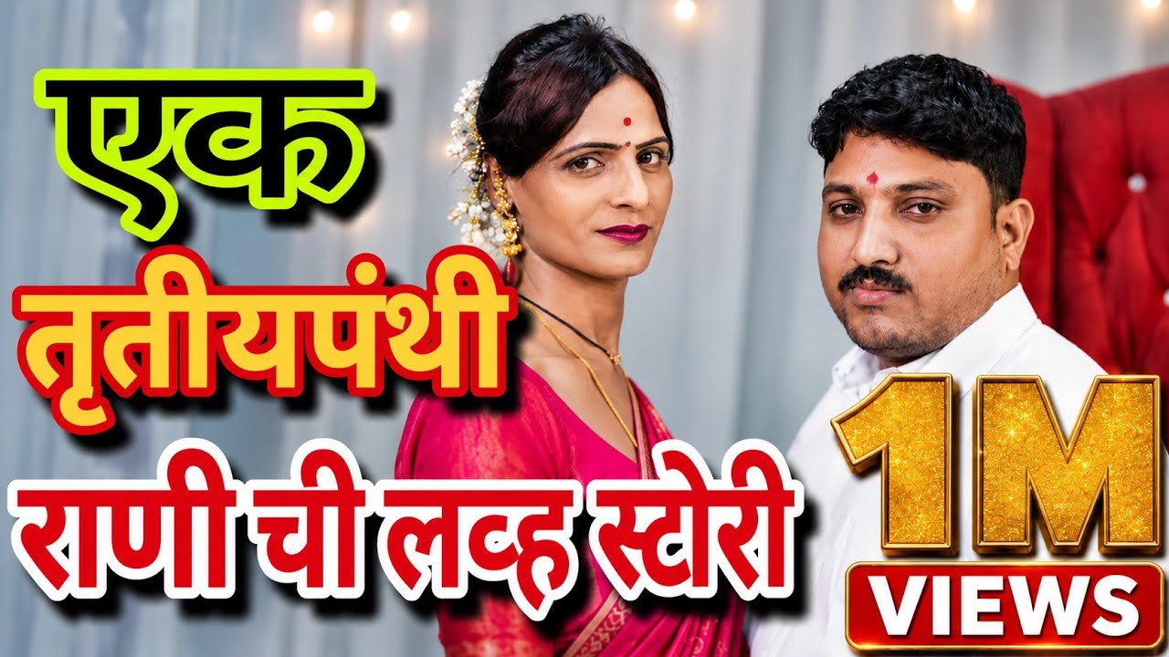 || राणी पाटील🌹|| तृतीयपंथी🥰 आणि तिचं अनोखं प्रेम❣️! Transgender|| Rani Patil || Real  Love Story ❣️