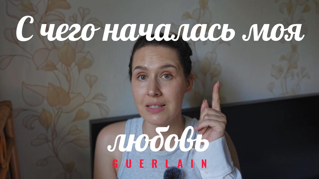 Guerlain 🐝 С чего началась моя парфюмерная коллекция | Любимый парфюмерный дом | Guerlain smaržas