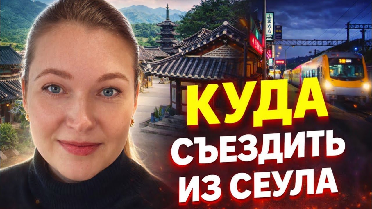 Планируете поездку в Корею? Идея для поездки из Сеула на ОДИН день 