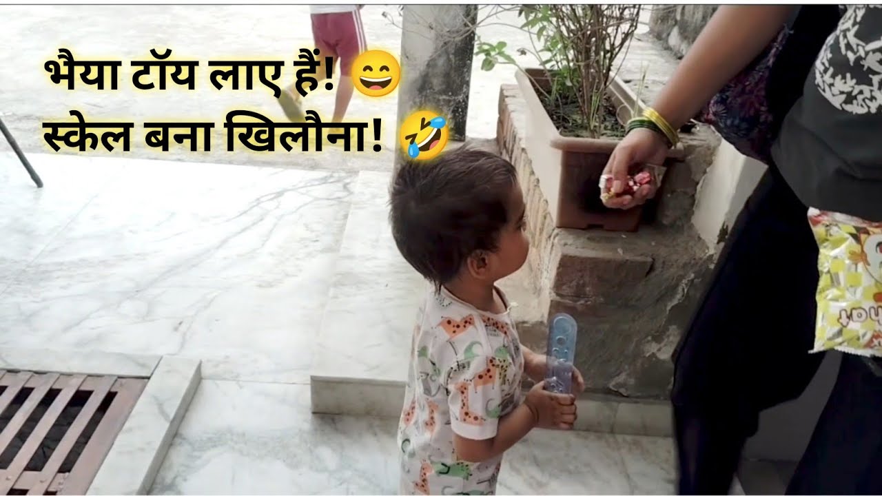 दुग्गु को लगा भैया उसके लिए खिलौना लाए हैं… लेकिन निकला स्केल! 😂 #kidsmasti #dailylifevlog