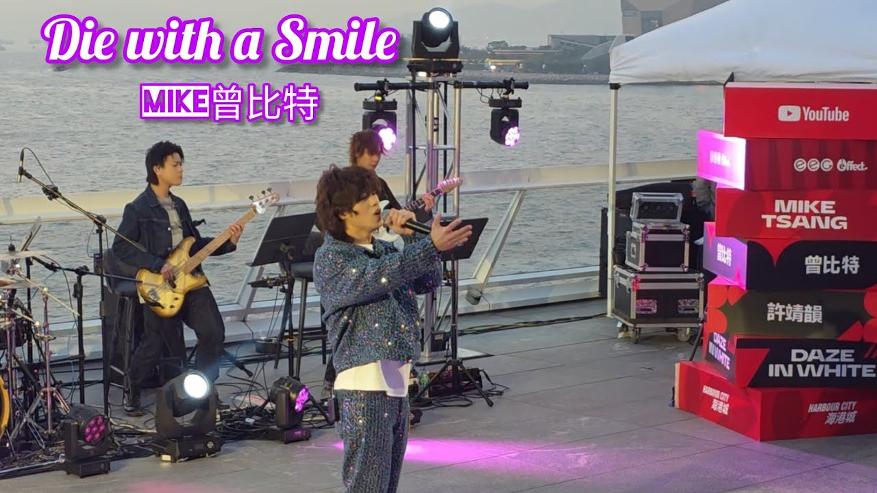 [Live] Die with a Smile | Mike曾比特 ×Youtube Music Nights