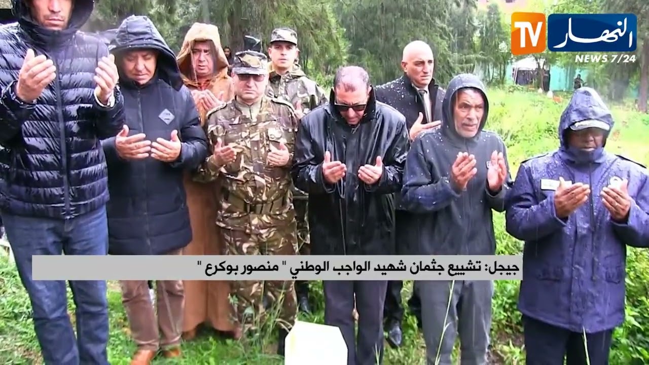 جيجل : تشييع جثمان شهيد الواجب الوطني  منصور بوكرع