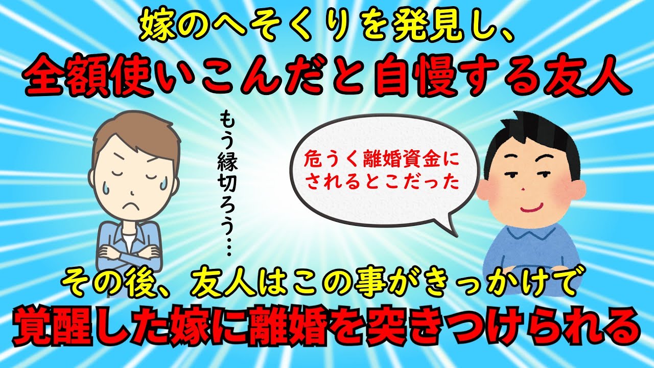 【神経がわからん】嫁のへそくりを使い込んでドヤ顔をする最低友人【修羅場】ゆっくり解説