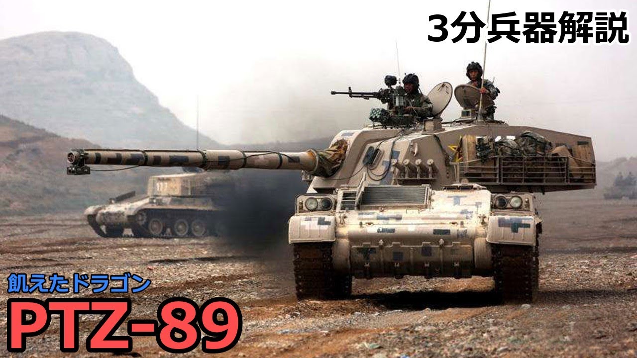 【3分兵器解説】中国人民解放軍陸軍 89式120㎜対戦車自走砲（PTZ-89）　～飢えたドラゴン～