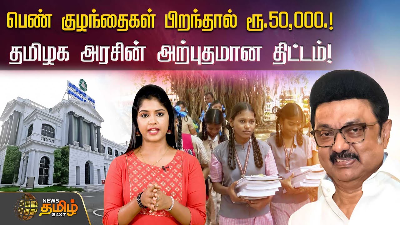 பெண் குழந்தைகள் பிறந்தால் ரூ.50,000.! தமிழக அரசின் அற்புதமான திட்டம்! | TN Govt | Girl Child Scheme