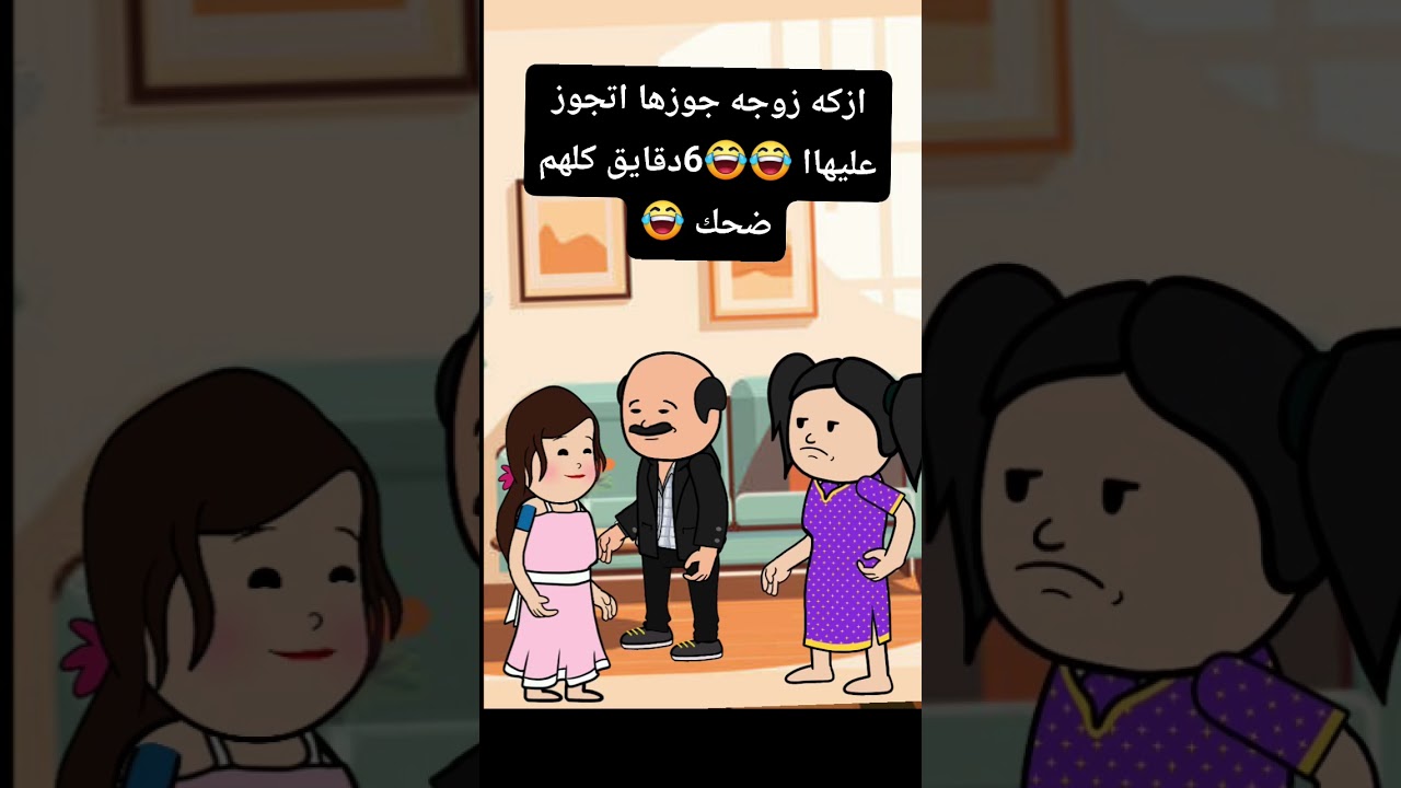 ازكه زوجه جوزها اتجوز عليهاا 😂😂😂 #كرتون #ضحك #كوميدي #زوما #الاصلي 