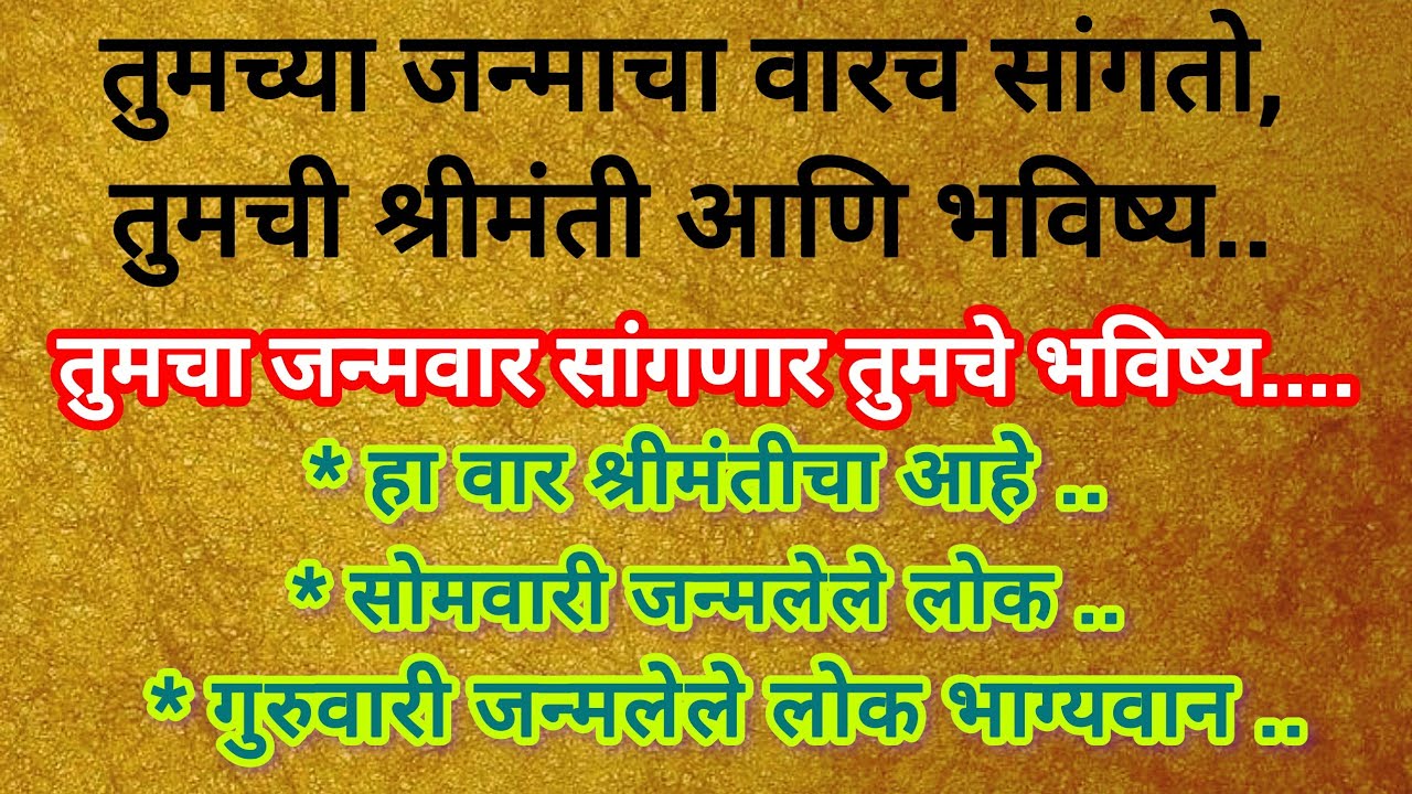 तुमच्या जन्माचा वारच सांगतो, तुमची श्रीमंती आणि भविष्य.. #shriswamisamarth 