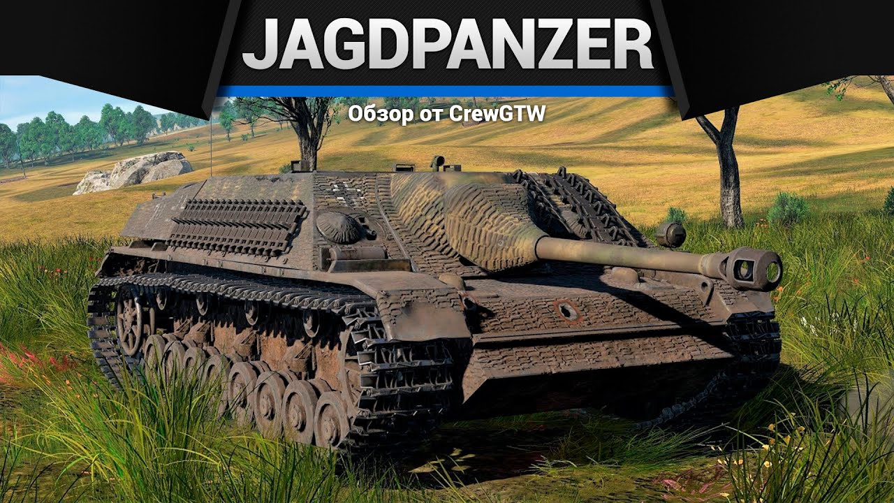 НЕМЕЦКОЕ КАЧЕСТВО Jagdpanzer IV в War Thunder